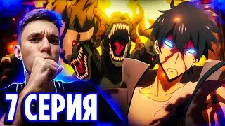 🔥 Поднятие Уровня в Одиночку 7 серия / Реакция на аниме Solo Leveling