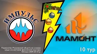 ИМПУЛЬС - МАМОНТ