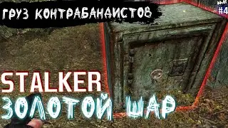 ГРУЗ КОНТРАБАНДИСТОВ | S.T.A.L.K.E.R. Золотой шар - Завершение #4