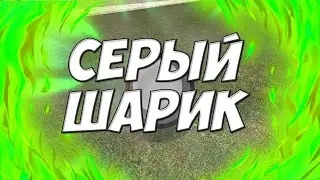 СЕРЫЙ ШАРИК В GARRY'S MOD | КАК СОЗДАТЬ СЕРЫЙ ШАРИК В ГАРРИС МОД |