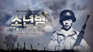 소년병 기록되지 않은 기억 [국군의 날 특집다큐]