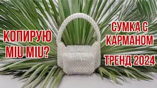САМАЯ ТРЕНДОВАЯ СУМКА ИЗ БУСИН 2024 | Влог