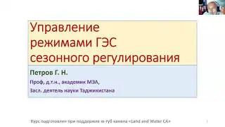 4.3. Сезонное регулирование ГЭС - оптимизация режимов