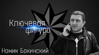 Ключевая фигура Намик Салифов