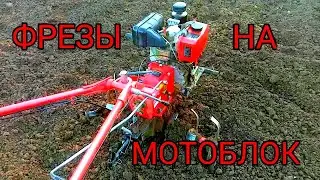 Обработка почвы мотоблоком с фрезами