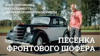 Песенка фронтового шофёра. Четвертое видео проекта 