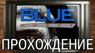 BLUE FORCE (1993, DOS) - Прохождение на русском