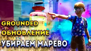 grounded обновление | убрали газовое марево - чип бургл
