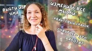 ЖИЗНЬ ПОСЛЕ КВАНТОВОГО СКАЧКА 🔥 Что дальше?