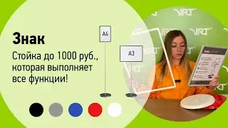 Обзор информационной телескопической стойки Знак #vrt #врт #стойказнак #информационнаястойка#реклама