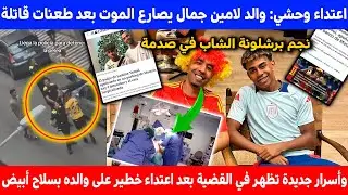 دما.ء في الشوارع الاسبانية اعتداء قا.تل على والد اللاعب برشلونة لامين جمال! بعدة طعنا.ت بالسكيين!