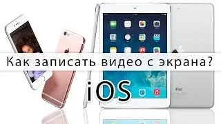 Как снимать видео с экрана IPhone IPad IOS 2016? БЕЗ ДЖЕЙЛБРЕЙКА И КОМПА! | 7.40