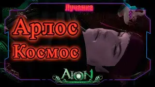🔔ГАЙД🔔 АРЛОС КОСМОС ● НОВОЕ ТОП PVE ШМОТКИ ► Aion Classic RU Glory 3.2