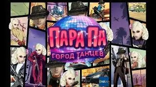 Пара Па:Город Танцев