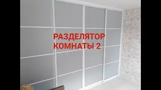 Разделение комнаты  дверями купе своими руками.Двери из стекла лакомат