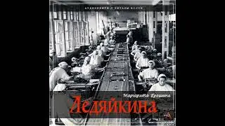 Прошина Маргарита - Ледяйкина (чит. А. Дунин)