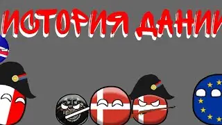History of Denmark. История Дании, countryballs/кантриболз