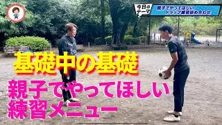親子でやって欲しい　新しい基礎練習