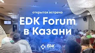 EDK Forum - Мероприятие в городе Казань