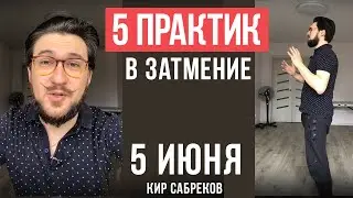 5 ПРАКТИК в ЗАТМЕНИЕ 5 ИЮНЯ / для избавления от груза прошлого, для счастливой жизни