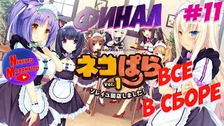 Прохождение NEKOPARA Vol.1 ► [#11] ВСЕ В СБОРЕ! (+ Сцена после титров) 😺 ФИНАЛ 😺
