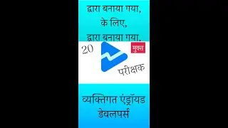 14 दिनों के बंद परीक्षण के लिए 20 परीक्षक कैसे प्राप्त करें। #shorts #androiddeveloper #googleplay