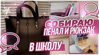 Packing a pencil case and backpack for school / getting ready for the school year / back to school