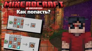 MixeroCraft - Как попасть на сервер? | Minecraft