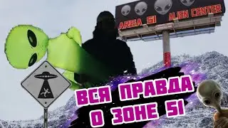 ЗОНА 51. Инопланетяне существуют?