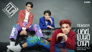 บอยเเบนด์บ้านๆ - 3WITH1 【 OFFICIAL TEASER 】