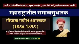 समाजसुधारक गोपाळ गणेश आगरकर l social  reformers #mpsc #combined #zp  #gramsewak #bharti