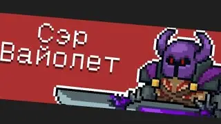 Битва с Сэром Вайолетом Soul knight
