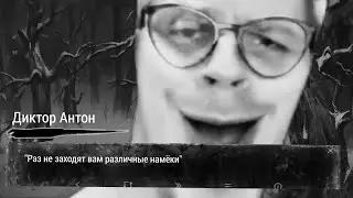 Диктор Антон попал в "Tiny Bunny"