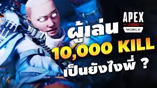 ผู้เล่น 10,000 KILL เป็นยังไงครับพี่ ? | Apex Legends Mobile