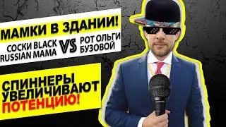 НОЧНОЙ ДОЗОРЦЕВ. Что трогают все мамы, и кто из них крутит спиннер на сосках? [МУЗЫКАЛЬНЫЙ ВЫПУСК]