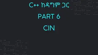 Part 6: Cin  | C++ ከዳግም ጋር