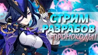 СМОТРИМ СТРИМ РАЗРАБОВ! КЛОРИНДА, СЕТОС, ГЕМЫ!! | Genshin Impact 60 AR