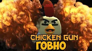 CHICKEN GUN - ГОВНО ДЛЯ ТУПЫХ