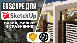 Enscape for SketchUp – Full Review! Real-time rendering, features, and comparison with V-Ray