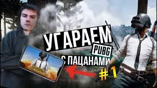 Угар в PUBG MOBILE #1 | Приключения в Липовке...