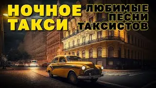 Ночное такси - Любимые песни таксистов - Классный сборник песен в дорогу