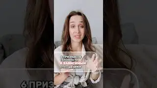 6 признаков, что ты попадаешь в зависимые отношения #shorts #отношениясмужчиной