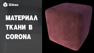 Сложный материал ткани в CORONA за 5 минут!