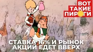 Ставка 16%. Рынок акций едет вверх - что дальше?