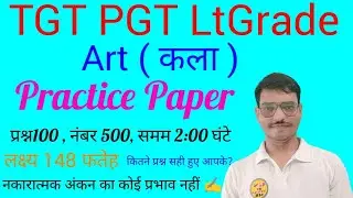 अभ्यास पेपर टीजीटी कला 100 प्रश्न #gsbynirajsir कितने प्रश्न सही हुए आपके #tgtartbynirajsir #tgttest