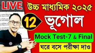 উচ্চ মাধ্যমিক 2025 ভূগোল মক টেস্ট পার্ট-7 | HS geography mock test 2025 | WB class 12 geography