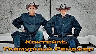 Коктейль Гламурный Рейнджер!