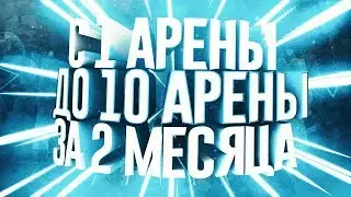 От 1 арены до 10 арены в Clash Royale за 2 месяца.