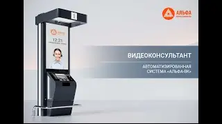 Система видеоконсультации «АЛЬФАМАТ. Видеоконсультант» - краткая информация