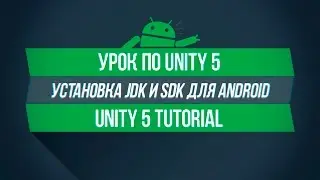 [UNITY 5] Установка JDK, SDK для сборки на Android.